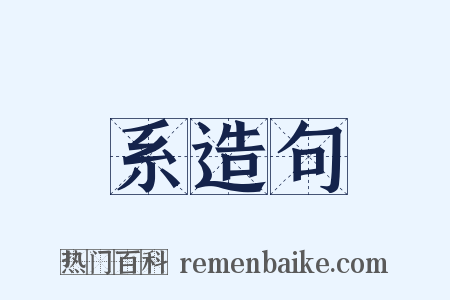 系造句是什么意思的图片